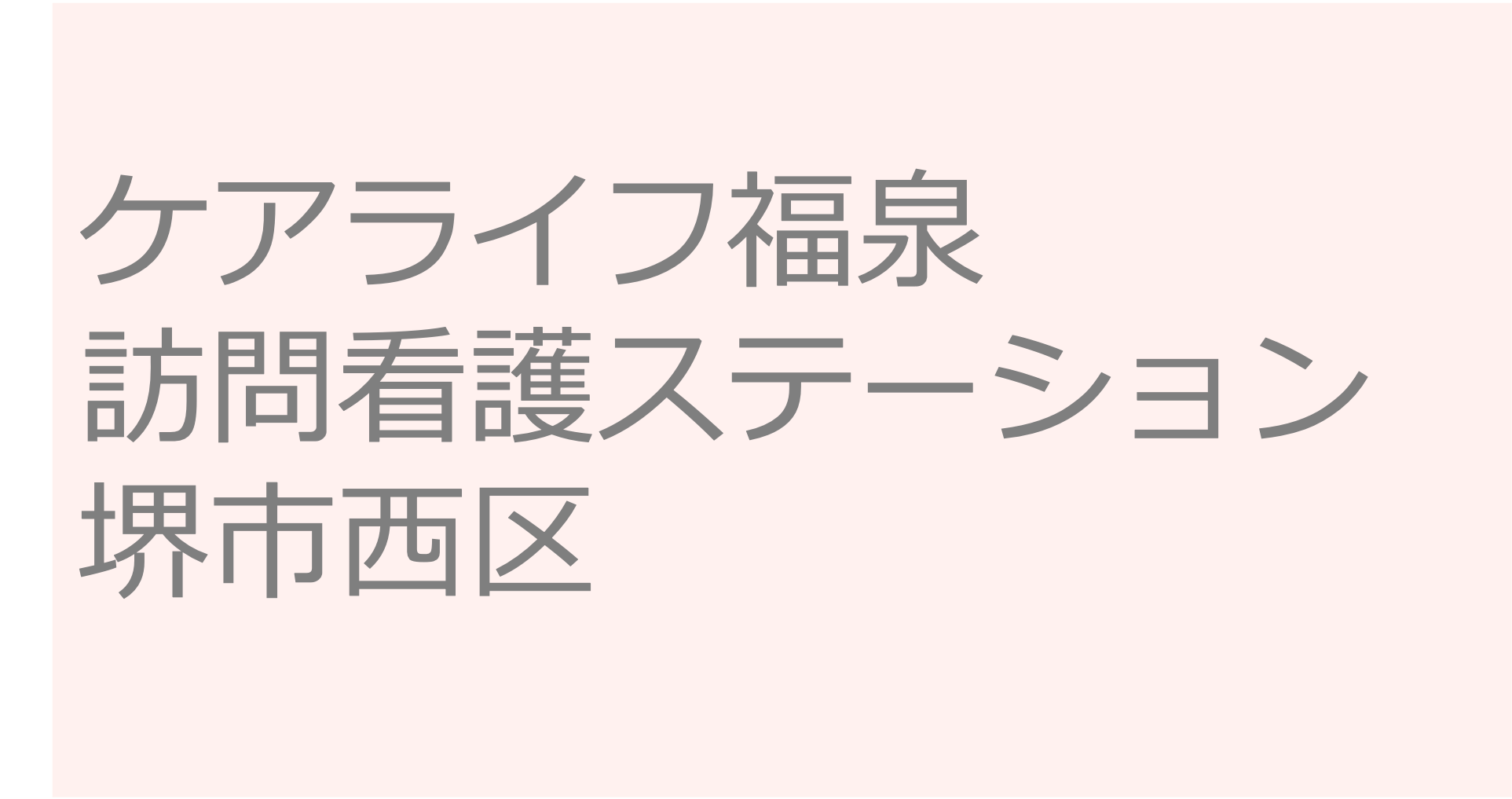 ケアライフ福泉訪問看護ステーション　- 堺市西区　訪問看護ステーション 求人 募集要項 看護師 理学療法士　転職　一覧